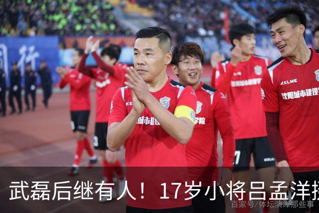 武磊后继有人！17岁小将吕孟洋挺进西甲，为中国足球注入新希望